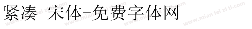 紧凑 宋体字体转换